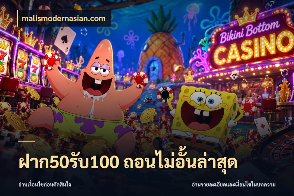 ฝาก50รับ100 ถอนไม่อั้นล่าสุด สายโบนัสเลือกจังหวะสนุกได้อย่างไร กับ malismodernasian.com