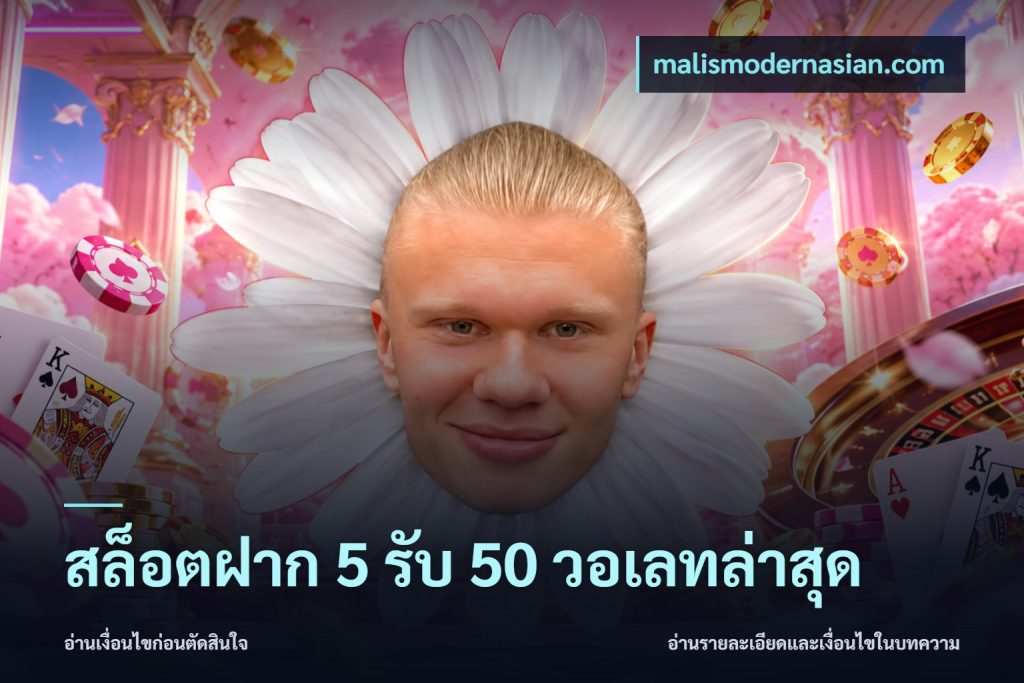 สล็อตฝาก 5 รับ 50 วอเลทล่าสุด