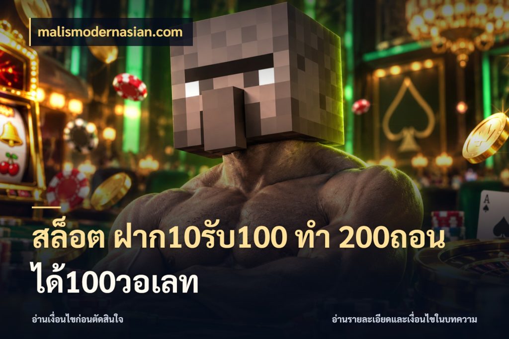 สล็อต ฝาก10รับ100 ทํา 200ถอนได้100วอเลท สายโบนัสเลือกจังหวะสนุกได้อย่างไร กับ malismodernasian.com
