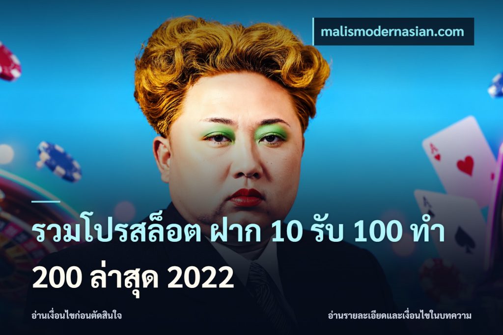 รวมโปรสล็อต ฝาก 10 รับ 100 ทำ 200 ล่าสุด 2022