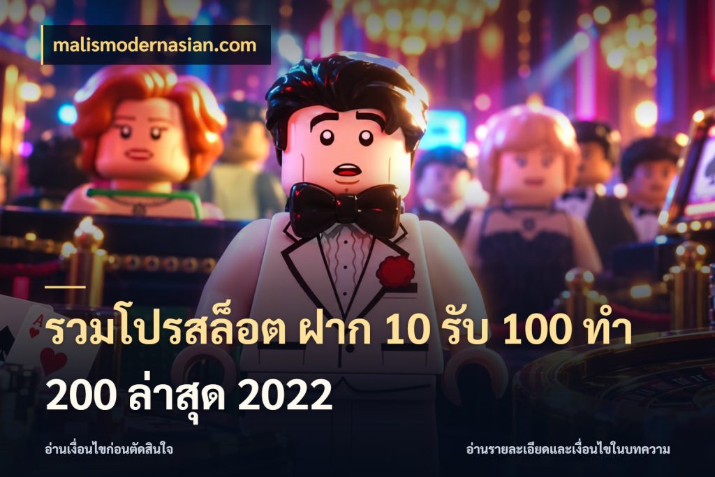 รวมโปรสล็อต ฝาก 10 รับ 100 ทำ 200 ล่าสุด 2022 จุดเด่นของเครดิตที่คนชอบเกมอยากรู้ กับ malismodernasian.com