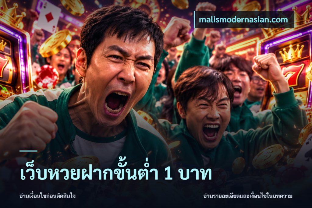 เว็บหวยฝากขั้นต่ำ 1 บาท