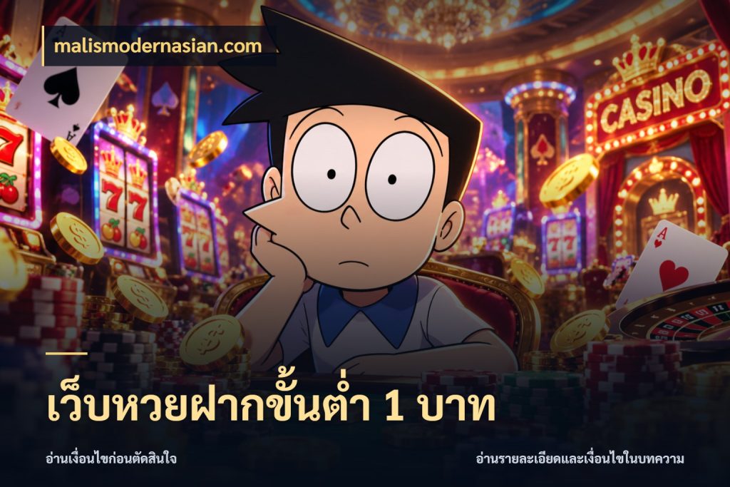 เว็บหวยฝากขั้นต่ำ 1 บาท มุมเงินตั้งต้นที่คนสนใจหวยอยากรู้ กับ malismodernasian.com