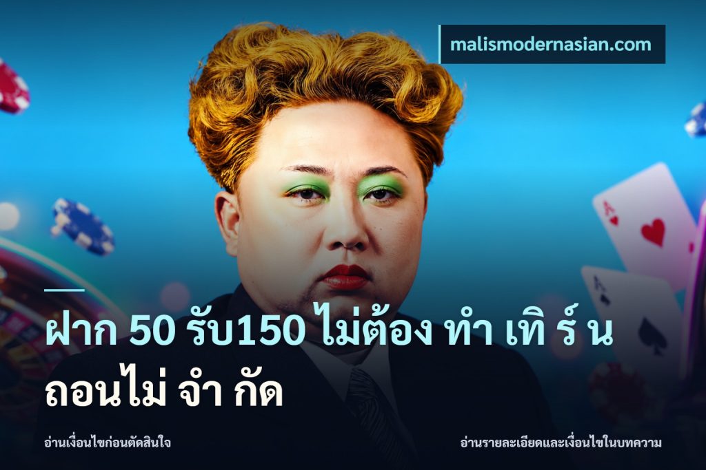 ฝาก 50 รับ150 ไม่ต้อง ทํา เทิ ร์ น ถอนไม่ จํา กัด