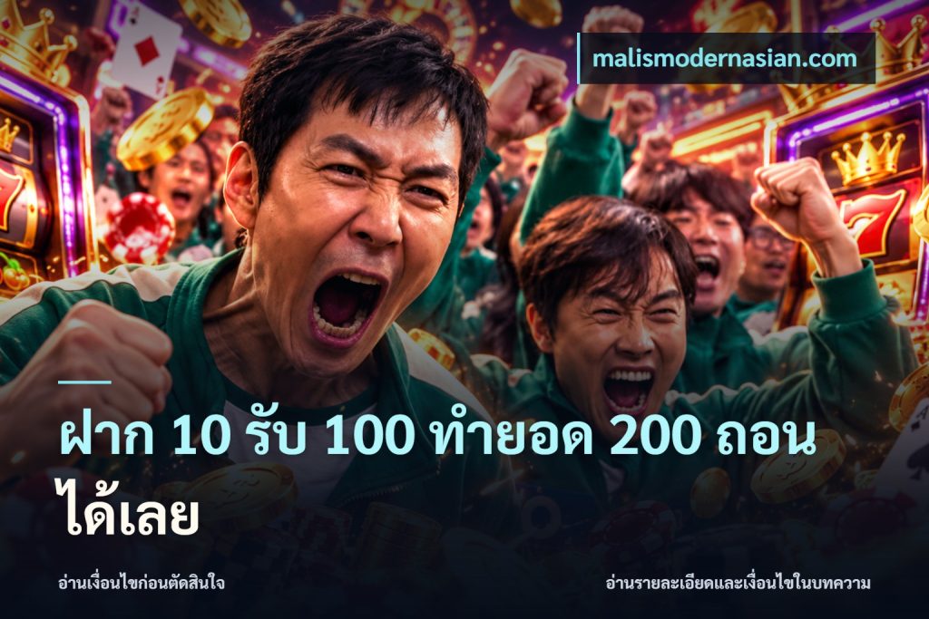 ฝาก 10 รับ 100 ทํายอด 200 ถอนได้เลย