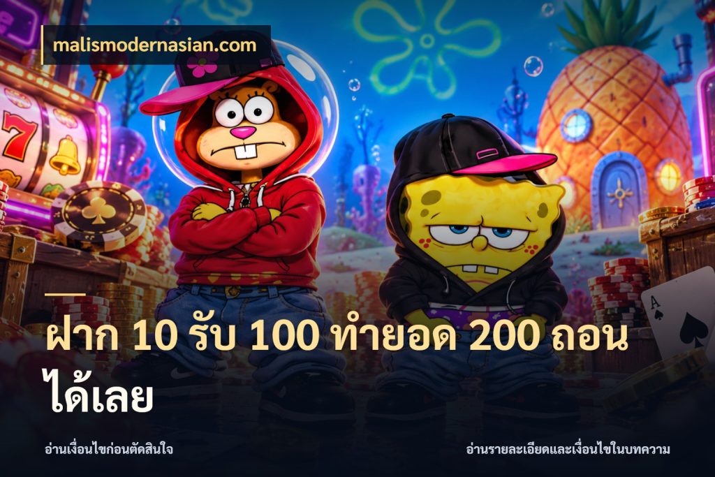 ฝาก 10 รับ 100 ทํายอด 200 ถอนได้เลย โปรยอดรับที่สายเกมสนใจ สไตล์ malismodernasian.com