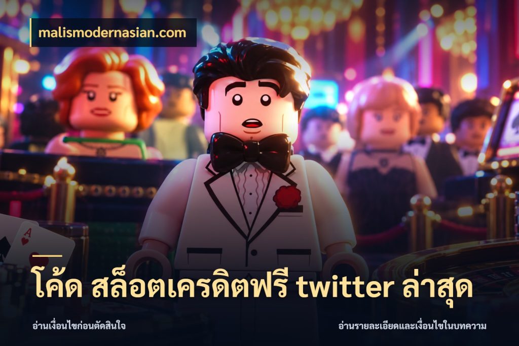โค้ด สล็อตเครดิตฟรี twitter ล่าสุด malismodernasian.com ชนิดเครดิตกับสิทธิ์ที่คุณอยากรู้