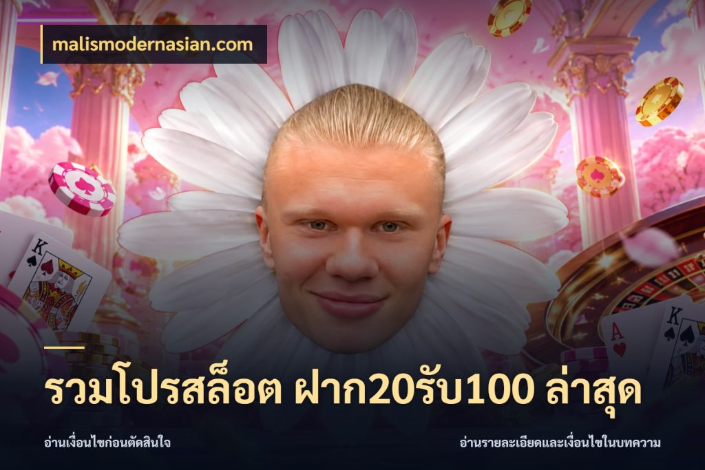 รวมโปรสล็อต ฝาก20รับ100 ล่าสุด สายโบนัสเลือกจังหวะสนุกได้อย่างไร สไตล์ malismodernasian.com