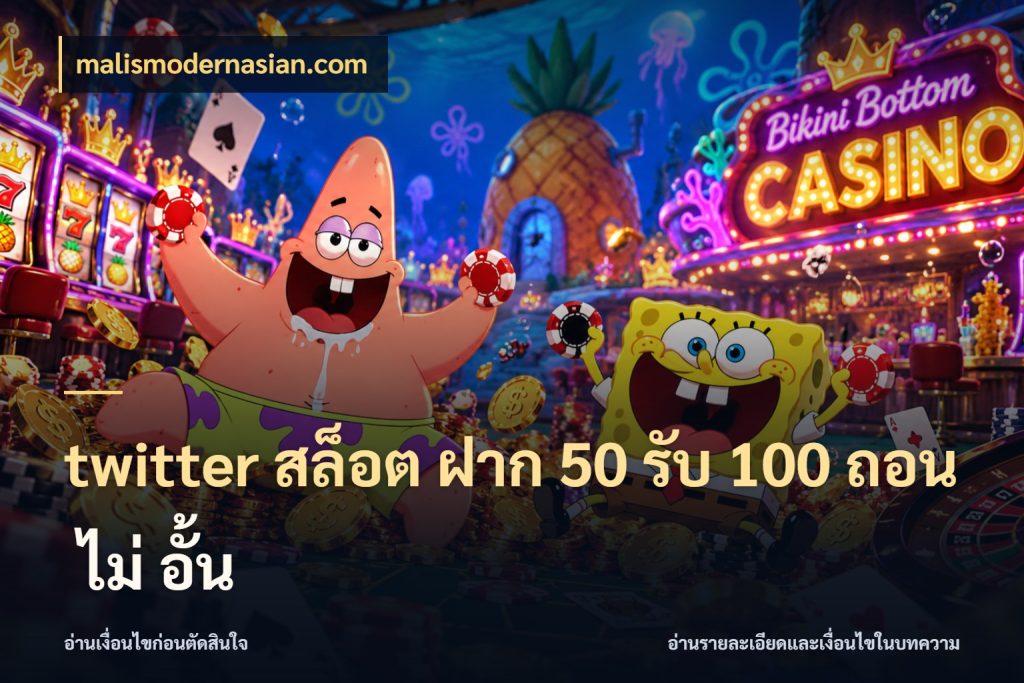 twitter สล็อต ฝาก 50 รับ 100 ถอน ไม่ อั้น จับคู่โบนัสกับสไตล์เกมที่ชอบ ในมุม malismodernasian.com