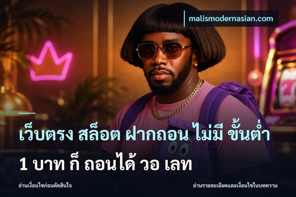 เว็บตรง สล็อต ฝากถอน ไม่มี ขั้นต่ำ 1 บาท ก็ ถอนได้ วอ เลท