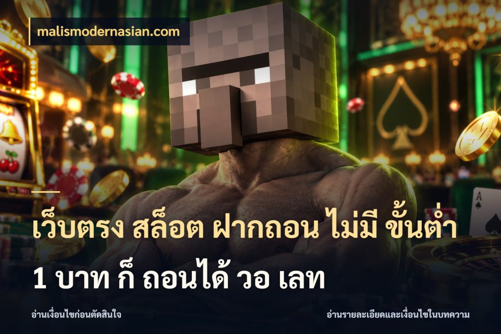 เว็บตรง สล็อต ฝากถอน ไม่มี ขั้นต่ำ 1 บาท ก็ ถอนได้ วอ เลท ทุนเบาก็มีสีสันในจังหวะของคุณ ในมุม malismodernasian.com