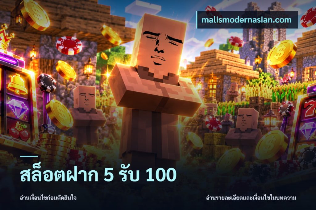 สล็อตฝาก 5 รับ 100