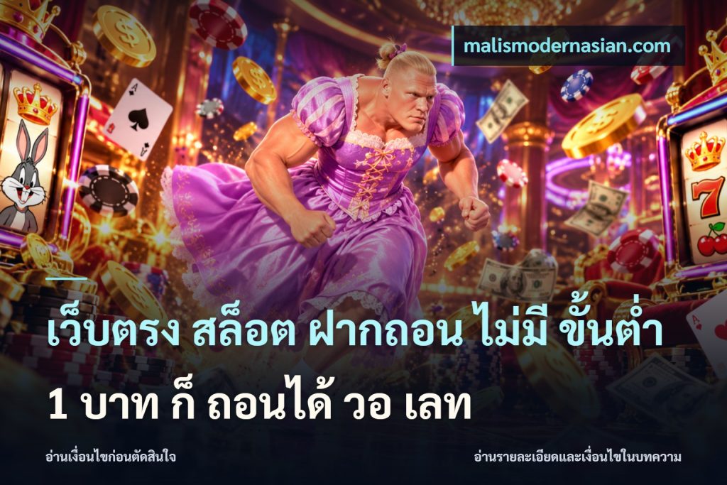 เว็บตรง สล็อต ฝากถอน ไม่มี ขั้นต่ํา 1 บาท ก็ ถอนได้ วอ เลท