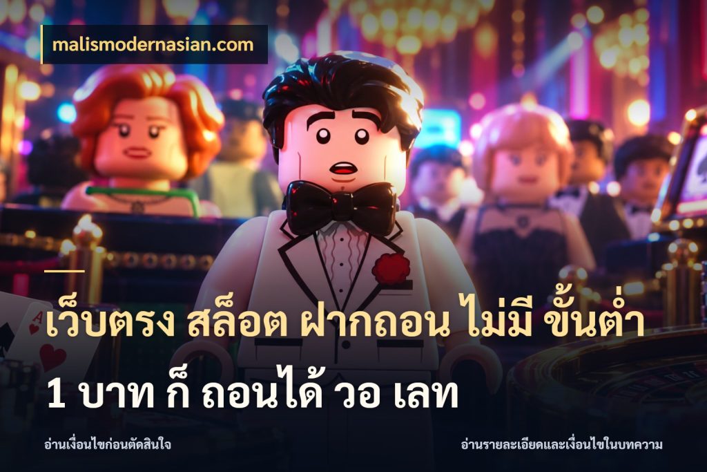 เว็บตรง สล็อต ฝากถอน ไม่มี ขั้นต่ํา 1 บาท ก็ ถอนได้ วอ เลท เลือกสไตล์จากยอดและรูปแบบที่ตรงใจ กับ malismodernasian.com
