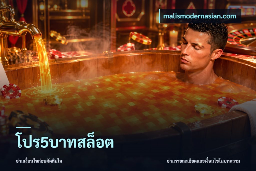 โปร5บาทสล็อต