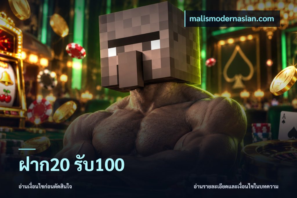 ฝาก20 รับ100