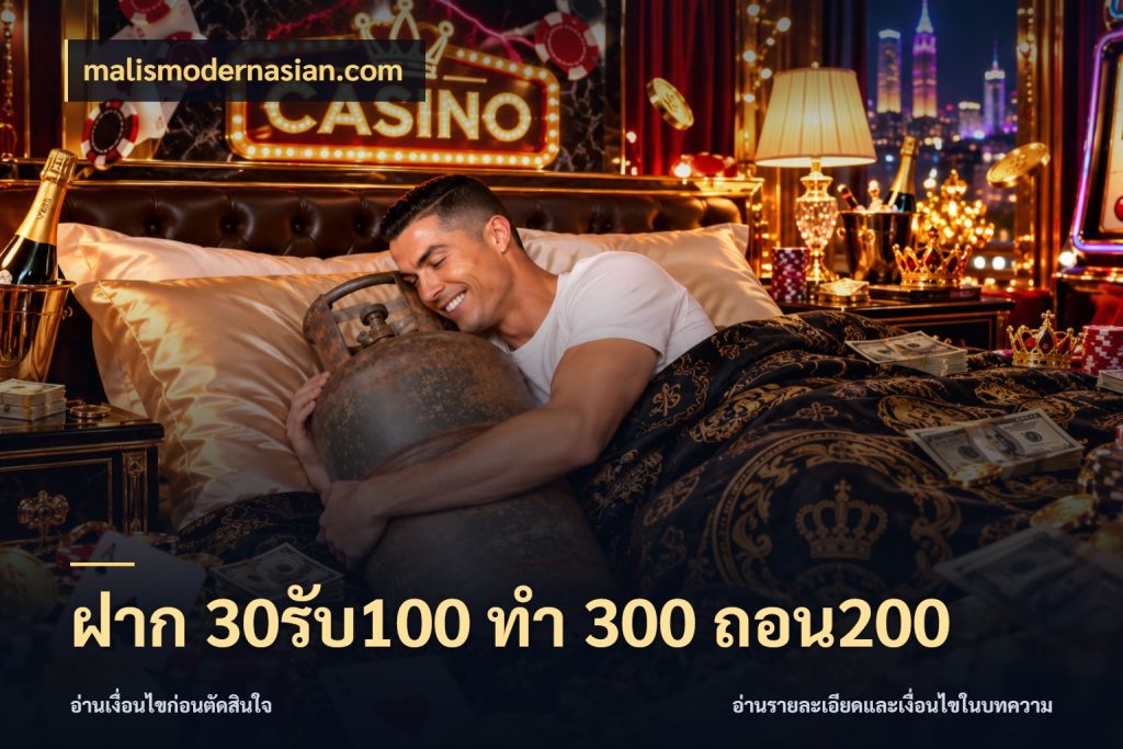 ฝาก 30รับ100 ทํา 300 ถอน200 malismodernasian.com เครดิตกับรูปแบบโปรที่ตรงใจ