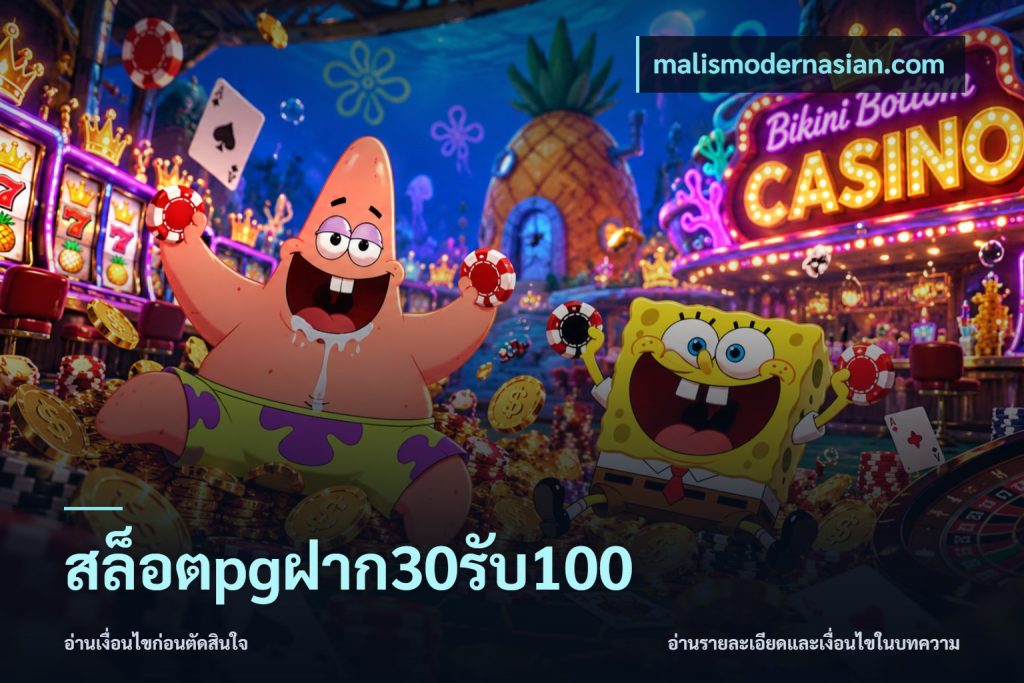 สล็อตpgฝาก30รับ100