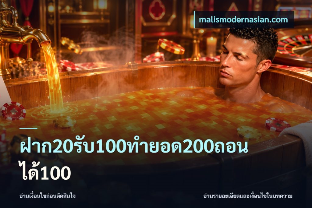 ฝาก20รับ100ทํายอด200ถอนได้100