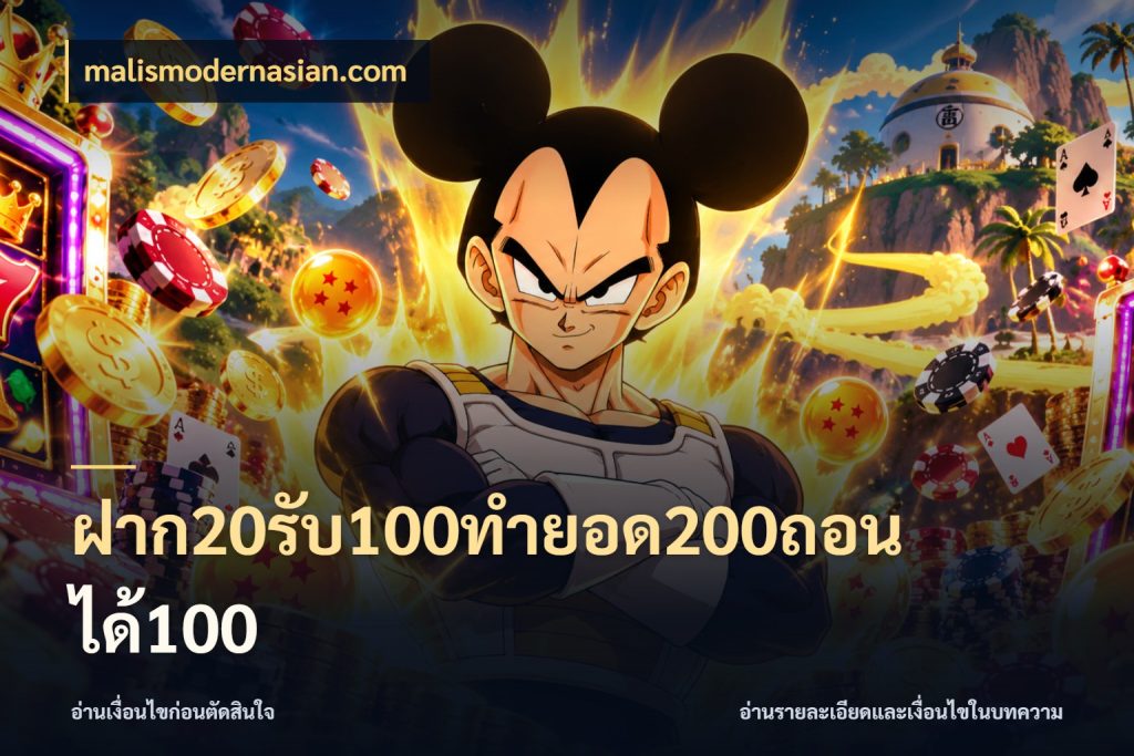 ฝาก20รับ100ทํายอด200ถอนได้100 สายโบนัสเลือกจังหวะสนุกได้อย่างไร ในมุม malismodernasian.com