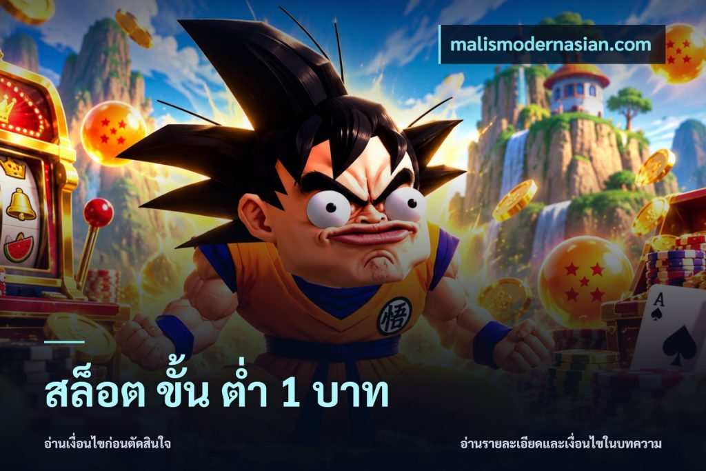 สล็อต ขั้น ต่ํา 1 บาท