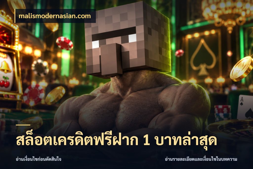 สล็อตเครดิตฟรีฝาก 1 บาทล่าสุด จับมุมเด่นของเครดิตฟรีให้ตรงใจ กับ malismodernasian.com