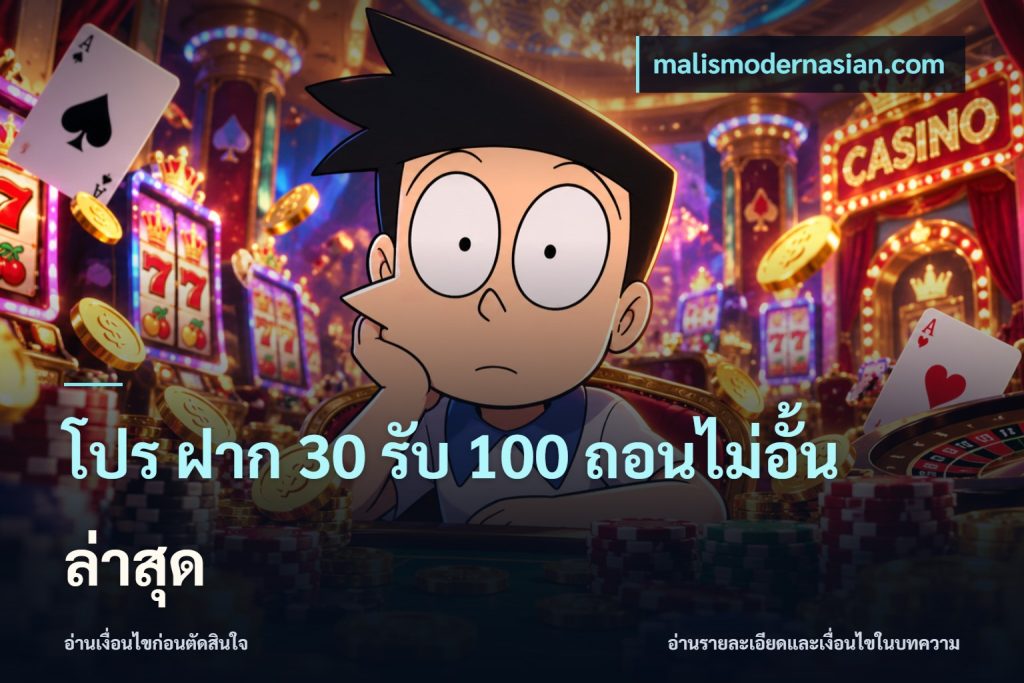 โปร ฝาก 30 รับ 100 ถอนไม่อั้น ล่าสุด