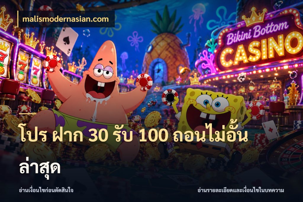 โปร ฝาก 30 รับ 100 ถอนไม่อั้น ล่าสุด จุดเด่นของเครดิตที่คนชอบเกมอยากรู้ กับ malismodernasian.com