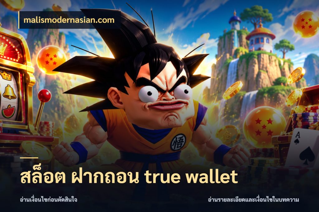 สล็อต ฝากถอน true wallet ช่องทางที่สนใจกับรายละเอียดปัจจุบัน สไตล์ malismodernasian.com