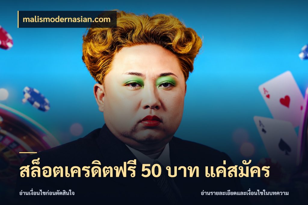 สล็อตเครดิตฟรี 50 บาท แค่สมัคร จากชื่อเครดิตฟรีสู่ความสนุกที่เข้าใจได้ ในมุม malismodernasian.com