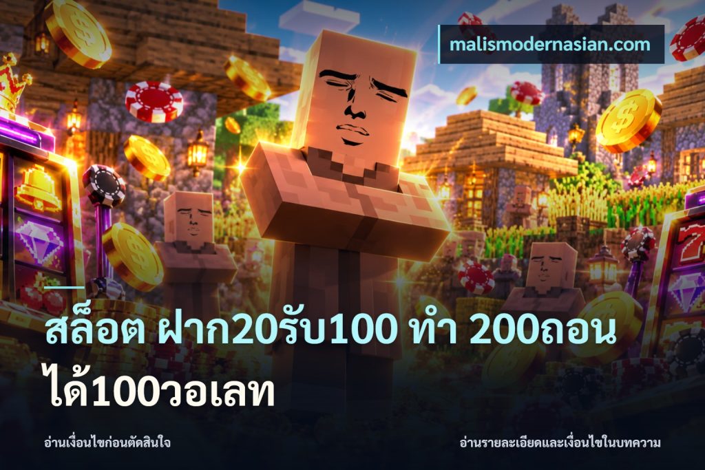 สล็อต ฝาก20รับ100 ทํา 200ถอนได้100วอเลท