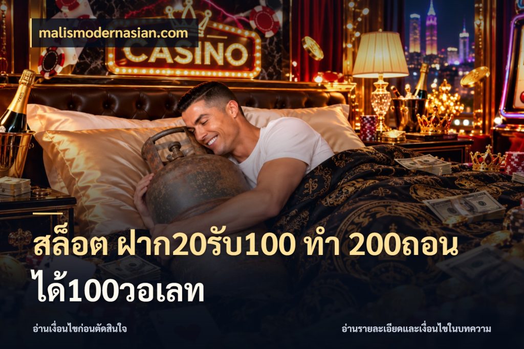 สล็อต ฝาก20รับ100 ทํา 200ถอนได้100วอเลท จุดเด่นของเครดิตที่คนชอบเกมอยากรู้ ในมุม malismodernasian.com