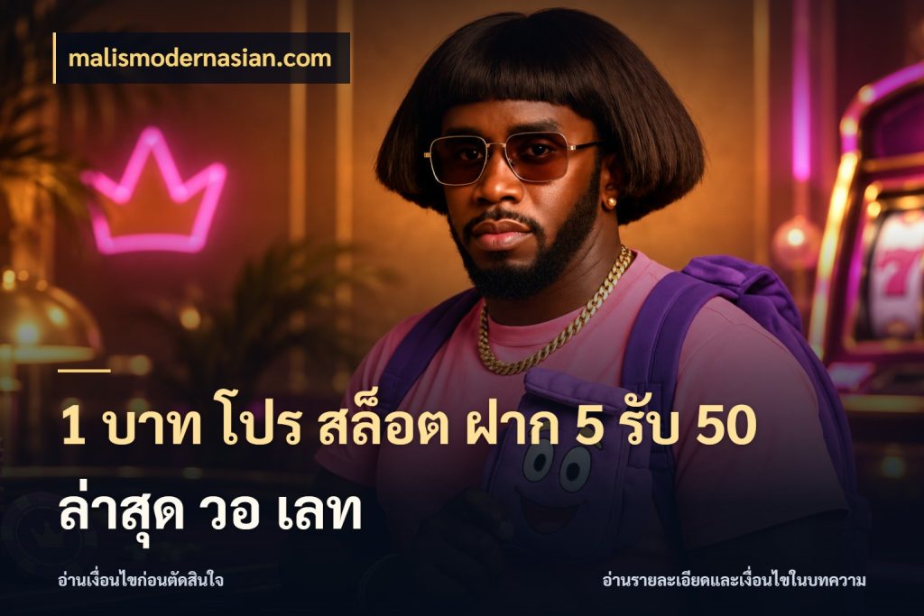 1 บาท โปร สล็อต ฝาก 5 รับ 50 ล่าสุด วอ เลท malismodernasian.com โปรยอดรับที่สายเกมสนใจ
