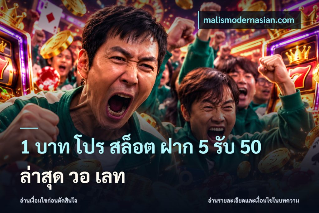 1 บาท โปร สล็อต ฝาก 5 รับ 50 ล่าสุด วอ เลท