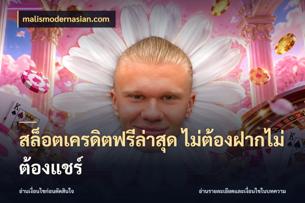 สล็อตเครดิตฟรีล่าสุด ไม่ต้องฝากไม่ต้องแชร์ สิทธิ์ที่สายโบนัสสนใจกับวิธีรับ สไตล์ malismodernasian.com