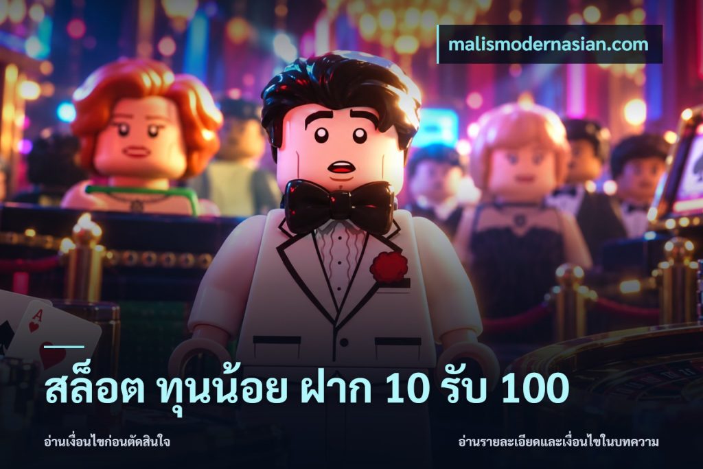 สล็อต ทุนน้อย ฝาก 10 รับ 100