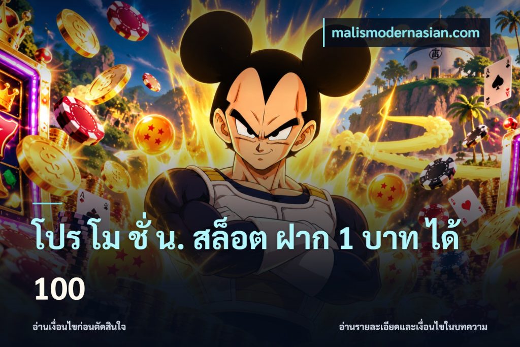 โปร โม ชั่ น. สล็อต ฝาก 1 บาท ได้ 100