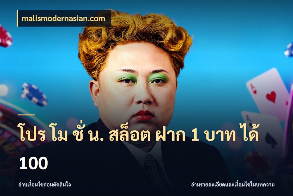 โปร โม ชั่ น. สล็อต ฝาก 1 บาท ได้ 100 รูปแบบโบนัสกับสิทธิ์ของสายเกม ในมุม malismodernasian.com