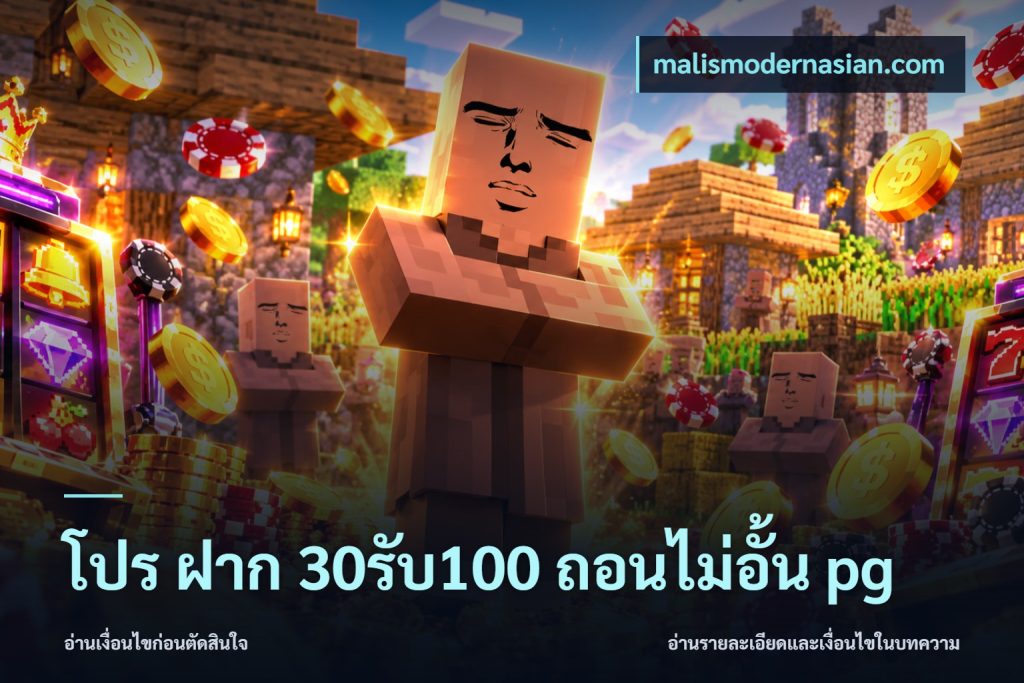 โปร ฝาก 30รับ100 ถอนไม่อั้น pg