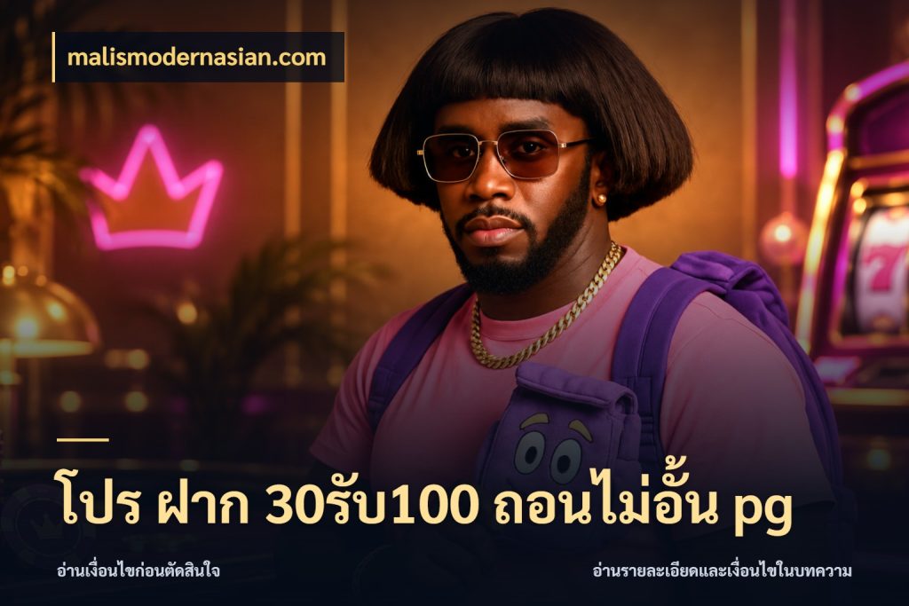 โปร ฝาก 30รับ100 ถอนไม่อั้น pg malismodernasian.com โปรกับเกมที่ชอบเลือกให้ตรงสไตล์