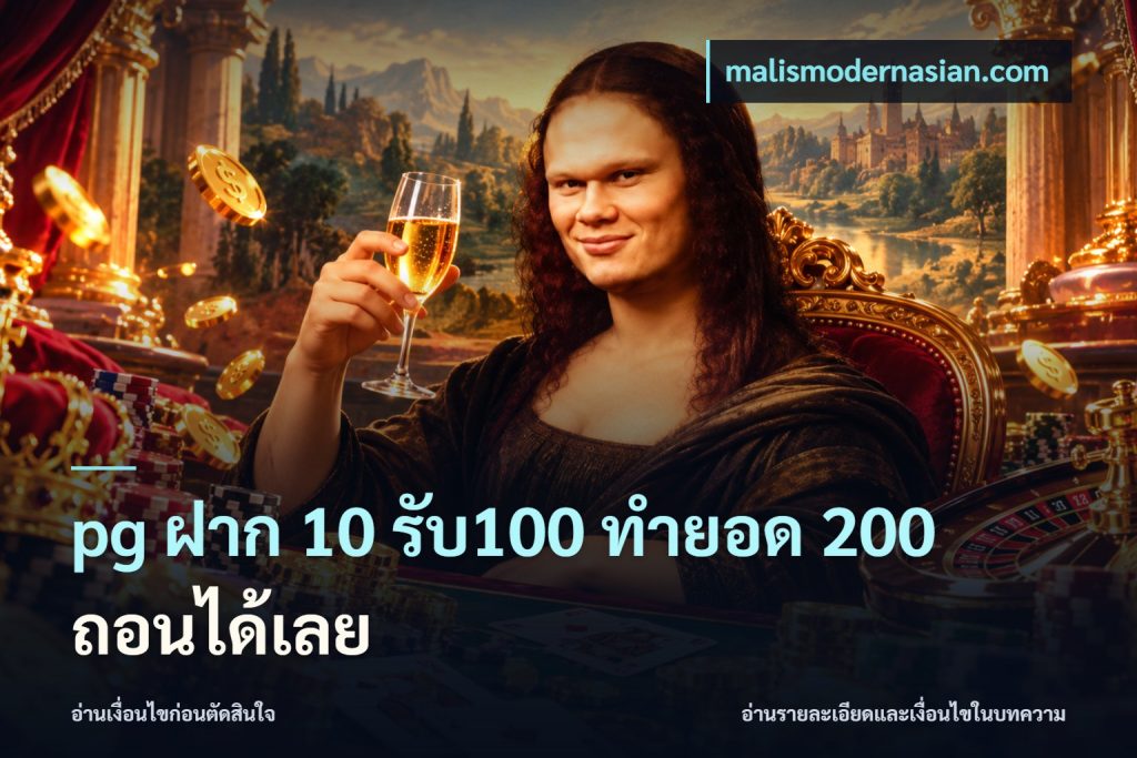pg ฝาก 10 รับ100 ทำยอด 200 ถอนได้เลย