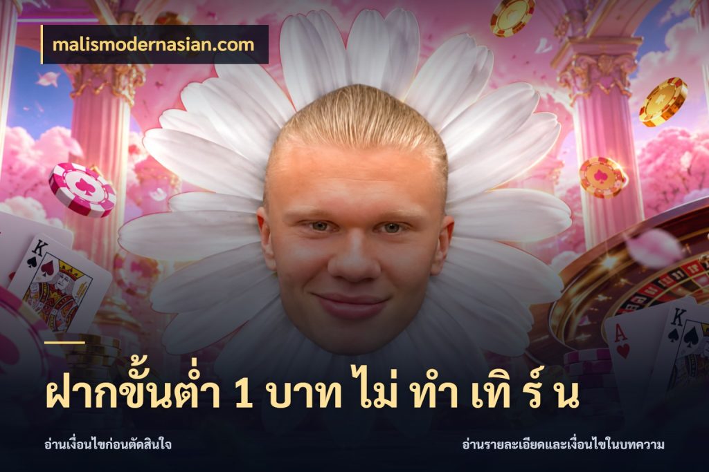 ฝากขั้นต่ำ 1 บาท ไม่ ทำ เทิ ร์ น malismodernasian.com จำนวนเริ่มต้นกับรายละเอียดที่สายเกมสนใจ