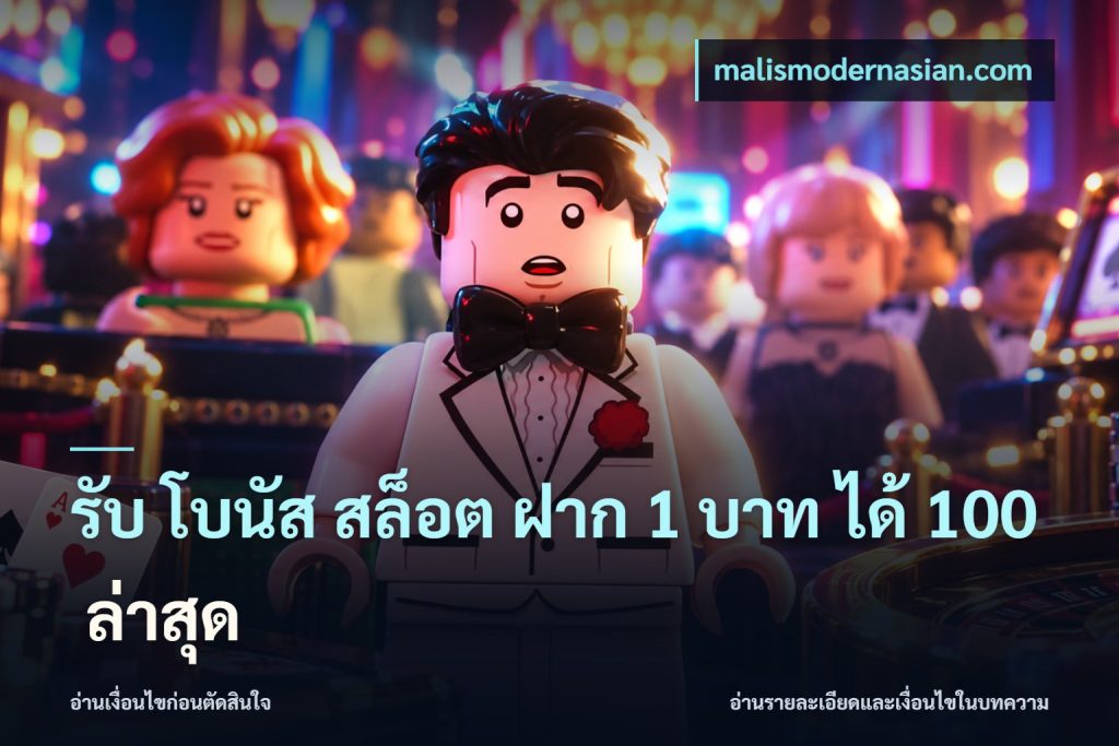 รับ โบนัส สล็อต ฝาก 1 บาท ได้ 100 ล่าสุด