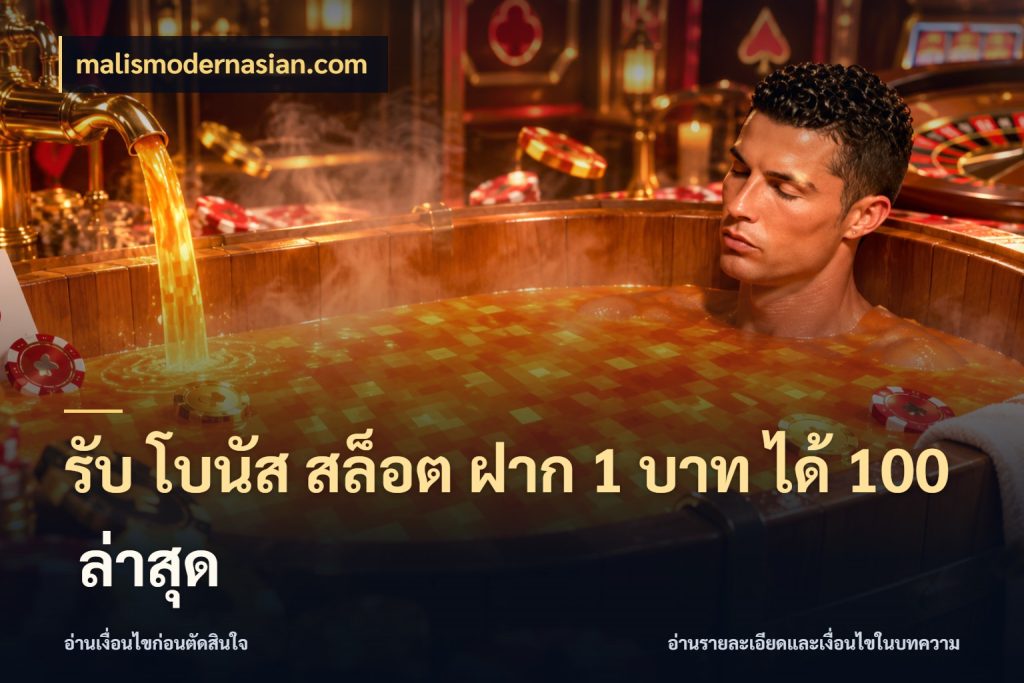 รับ โบนัส สล็อต ฝาก 1 บาท ได้ 100 ล่าสุด สนุกกับตัวเลือกโปรในสไตล์ของคุณ กับ malismodernasian.com