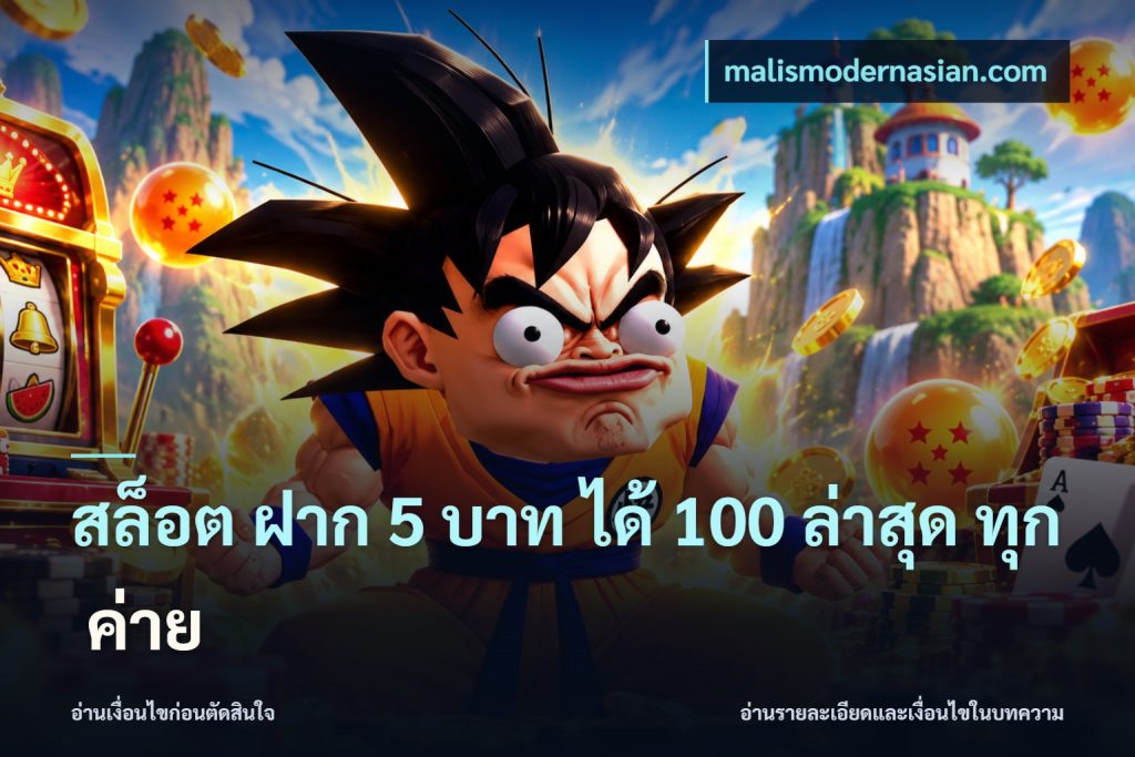 สล็อต ฝาก 5 บาท ได้ 100 ล่าสุด ทุก ค่าย