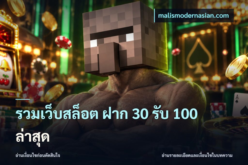 รวมเว็บสล็อต ฝาก 30 รับ 100 ล่าสุด