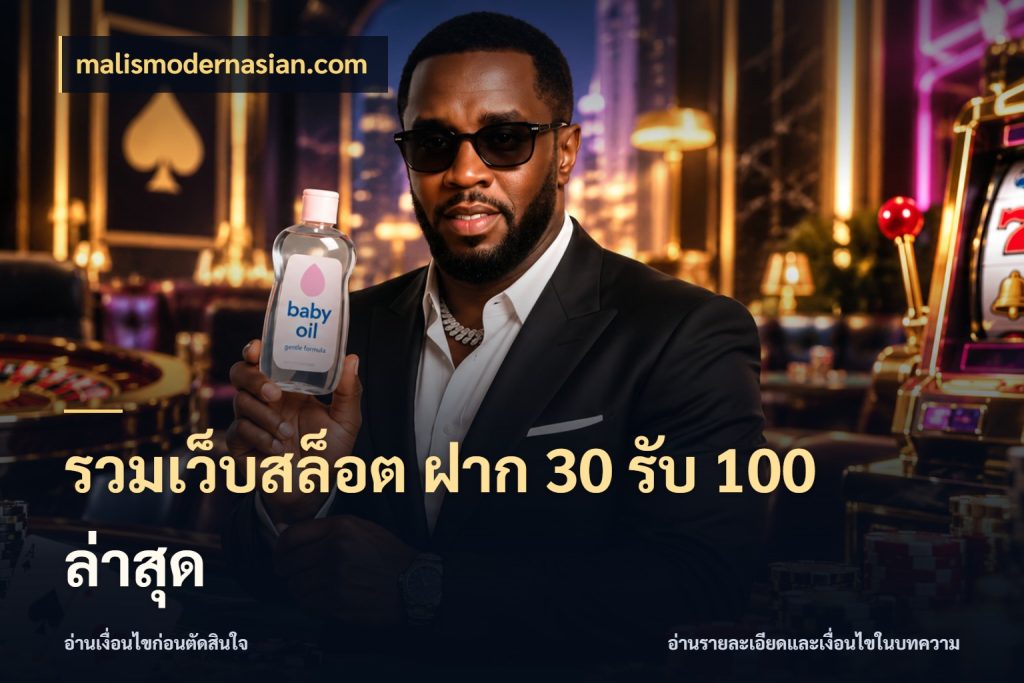 รวมเว็บสล็อต ฝาก 30 รับ 100 ล่าสุด สีสันของโปรฝากและยอดรับ กับ malismodernasian.com
