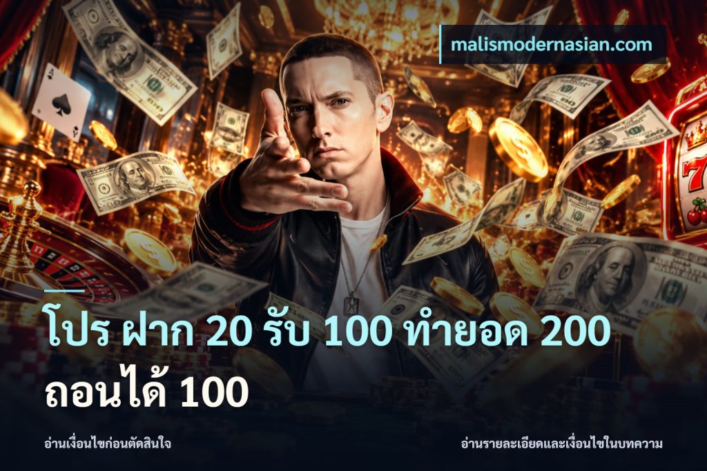 โปร ฝาก 20 รับ 100 ทำยอด 200 ถอนได้ 100