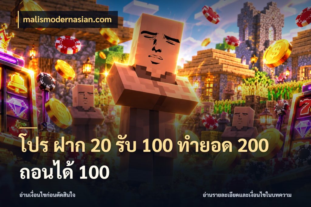 โปร ฝาก 20 รับ 100 ทำยอด 200 ถอนได้ 100 malismodernasian.com เครดิตกับรูปแบบโปรที่ตรงใจ