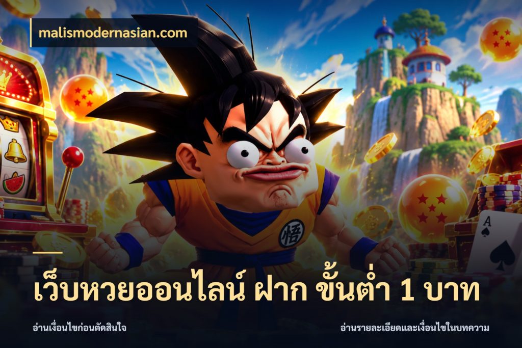 เว็บหวยออนไลน์ ฝาก ขั้นต่ำ 1 บาท malismodernasian.com สายหวยเลือกจังหวะให้พอดีกับตัวเอง